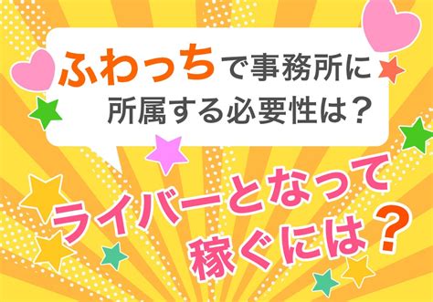 ふわっちで事務所に所属する必要性は？ライバーとなって稼ぐには？ 動画制作・映像制作ならサムシングファン｜大阪･東京･名古屋の動画dx®会社