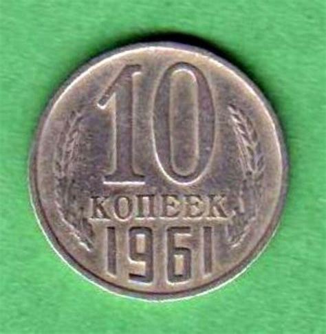 Цена монеты 10 копеек 1961 года: стоимость по аукционам на монету СССР.