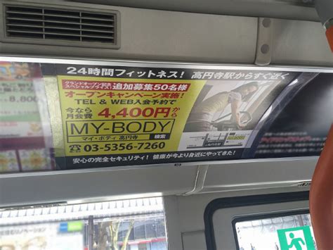 【my Body高円寺様】バスまど上＆駅貼りポスター広告を利用した施設告知事例（バス広告・駅広告 交通広告・屋外広告の情報サイト 交通広告ナビ