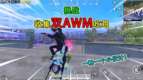 和平精英：挑战鹰眼特训，收集“双awm”吃鸡，一枪一个伏地魔！高清1080p在线观看平台腾讯视频