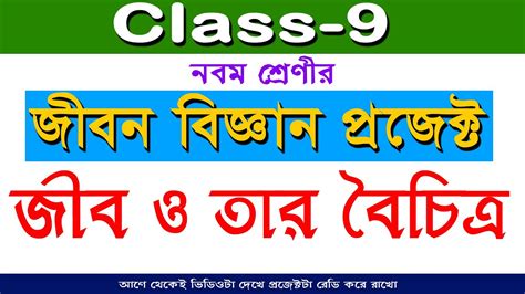 নবম শরণর জবন বজঞন পরজকট জব ও তর বচতর Class 9 Life