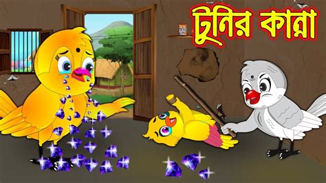 টনর কনন Tunir Kanna Bangla Cartoon Thakurmar Jhuli Pakhir