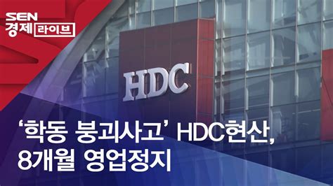 ‘학동 붕괴사고 Hdc현산 8개월 영업정지 Youtube