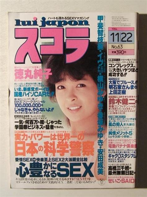 【傷や汚れあり】スコラ1984年11月22日号 甲斐智恵美 徳丸純子 イヴ 横山みゆき 安田成美 香坂みゆき 森本キララ 池田智子の落札情報