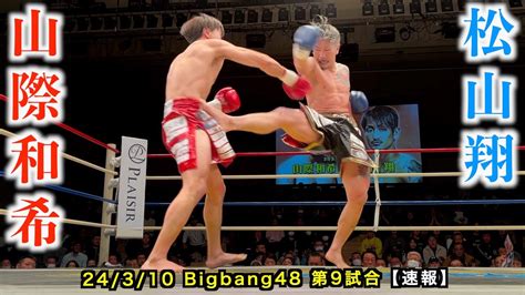 山際和希 Vs 松山翔！bigbang48 第9試合【速報】 Youtube