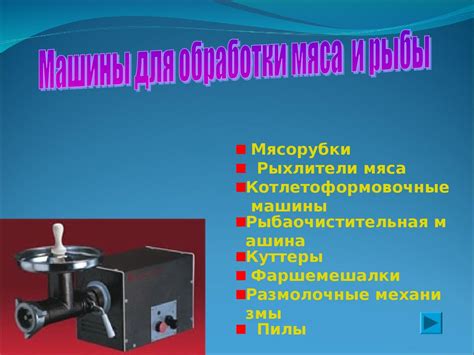 Машины для обработки мяса и рыбы - презентация онлайн