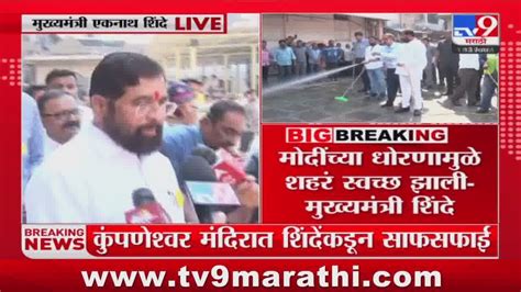 Cm Eknath Shinde डीप क्लिन ड्राईव्हमुळे मुंबईतील प्रदुषण कमी होतंय