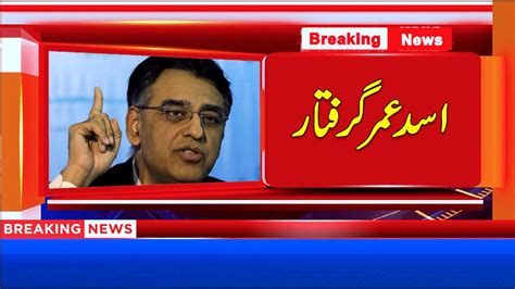 Asad Umar Bail Is Dismissed ATC Court Rejected EX PTI Leader Bail