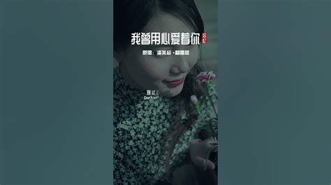 可以超越原唱吗？我曾用心爱着你 朱小朱 潘美辰 Youtube