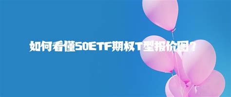 如何看懂50etf期权t型报价图？ 知乎