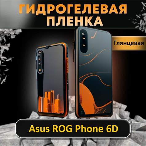 Защитная пленка Asus ROG Phone 6D - купить по выгодной цене в интернет ...