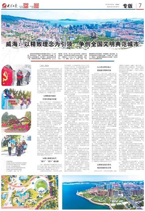 《大众日报》整版聚焦威海：以精致理念为引领 争创全国文明典范城市 威海聚焦 中国文明网·威海