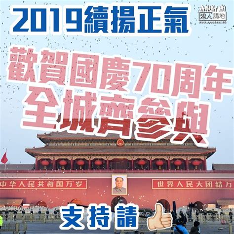 【2019續揚正氣】歡賀國慶70周年 全城齊參與 港人花生 港人講地