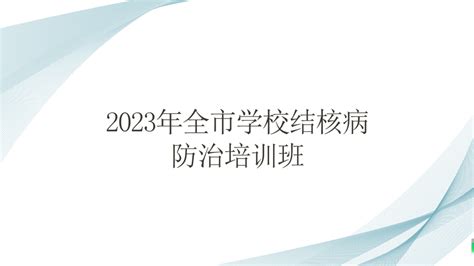 伊春市疾控中心举办校园结核病防治线上培训班防控相关工作