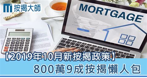 【2019年10月新按揭政策】800萬9成按揭懶人包 按揭大師按揭轉介 Mortgage Master