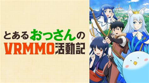 【とあるおっさんのvrmmo活動記】のアニメ2期はいつ？続き・続編は原作・漫画の何巻から？（ネタバレ注意） マンガアニメをオタクが語る