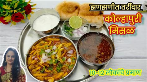 झणझणीत तर्रीदार कोल्हापुरी मिसळ पाव L Kolhapuri Misal Paav L