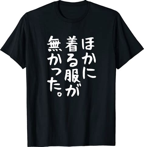 ほかに着る服が無かった 文字 面白い ネタ Tシャツ Snsでたまに見る服？ よろづやアンテナ