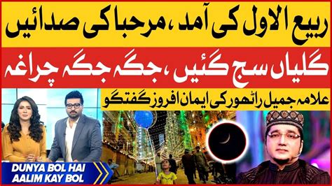 Rabi Ul Awwal Moon Sighting Allama Jameel Rathore Faith Inspiring