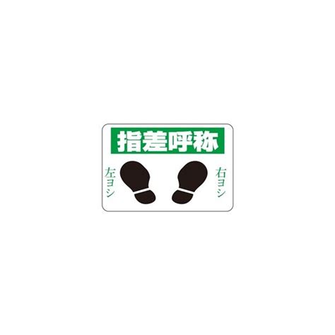 【アスクル】 日本緑十字社 路面標識 路面ー2 指差呼称 101002 1枚 通販 Askul（公式）