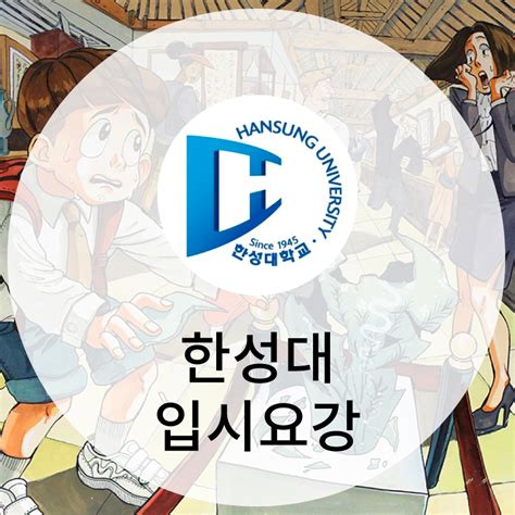 2024학년도 한성대학교 Ict 디자인학부 입시요강 애니벅스 만화학원 웹툰학원 애니메이션학원 일러스트학원 일본