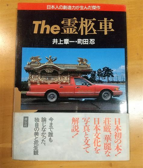 Yahooオークション The 霊柩車 日本人の想像力が生んだ傑作 祥伝社