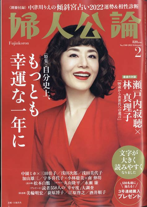 楽天ブックス 婦人公論 2022年 02月号 [雑誌] 中央公論新社 4910177990225 雑誌