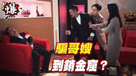 《多情大爆爆》多情城市 Ep300 騙哥嫂 到銷金窟？ Youtube