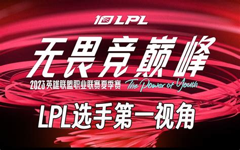 LNG GALA第一视角 LNG vs EDG LPL夏季赛 拂袖尘香 拂袖尘香 哔哩哔哩视频