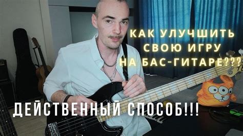 Как начать играть ЛУЧШЕ на бас гитаре, чем было // Бас гитара с нуля ...
