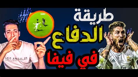 شرح الدفاع في فيفا 22 وفيفا 21 Fifa 22 Youtube