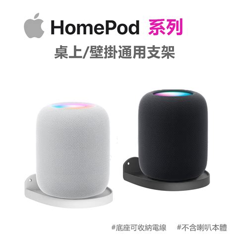 台灣現貨 適用於homepod二代智慧音箱 通用型 音箱支架 牆壁支架 專用收納支架 蝦皮購物