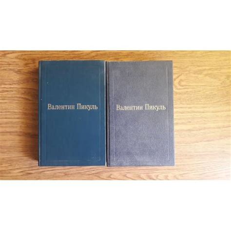 Валентин Пикуль. Избранные произведения в XII томах. Фаворит. В 2-х ...