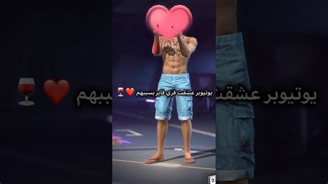 يوتيوبر عشقت فري فاير بسببهم 🥺 ️shorts Youtube