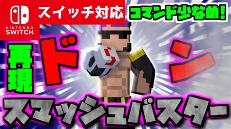 【コマンド少なめ！】マイクラサバイバルでつかえるワンピースゼファーの必殺技『スマッシュバスター』を再現できるコマンド【スイッチ対応統合版】 Youtube