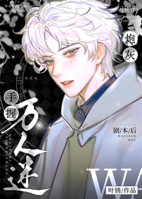 快穿]炮灰手握万人迷剧本》叶锈 晋江文学城 【原创小说 纯爱小说】