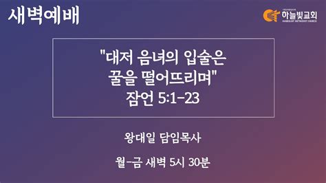 하늘빛교회 새벽기도회ㅣ대저 음녀의 입술은 꿀을 떨어뜨리며 잠언 5장 1 23절ㅣ왕대일 담임목사ㅣ 2023년 4월 20일