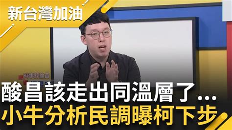 【精彩】海水退就知誰沒穿褲子！2026新北市長潛在人選民調黃國昌慘墊底 柯昱安酸昌「該走出同溫層了」 解析民調曝柯文哲下一步 昌恐從新北名單移