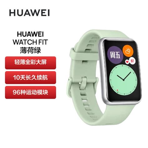 Huawei Watch Fit 华为手表 运动智能手表方形 时尚轻薄华为快充全屏触摸专业运动健康管理 薄荷绿【图片 价格 品牌 评论】 京东