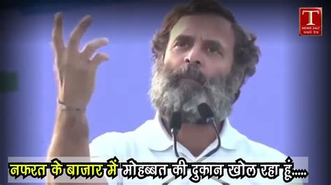 Rahul Gandhi नफरत के बाजार में मोहब्बत की दुकान खोल रहा हूं Youtube