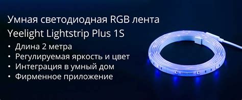 Купить Умная светодиодная RGB лента Yeelight Lightstrip Plus 1S в ...