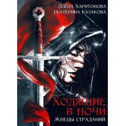 Отзыв о Книга-трилогия "Ходящие в ночи" - Екатерина Казакова, Алена ...