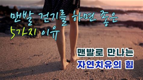 맨발로 걸으면 좋은 5가지 이유발바닥으로 만나는 자연치유의 힘ㅣ무자본 건강챙김 Youtube