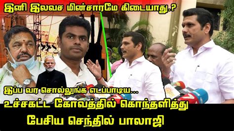 உசசகடட கவததல கநதளதத பசய சநதல பலஜ Senthil Balaji