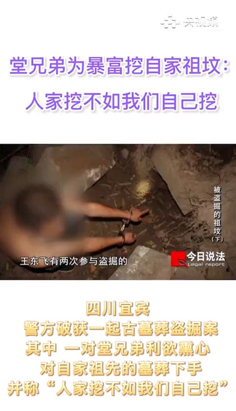 离谱！堂兄弟为一夜暴富挖自家祖坟：给人家挖不如我们自己挖 财经头条