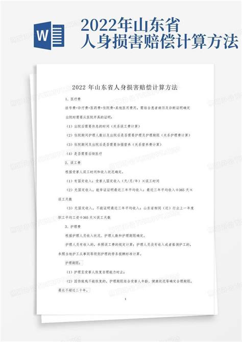 2022年山东省人身损害赔偿计算方法word模板下载编号qxvzomma熊猫办公