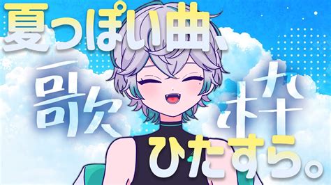 歌枠 】初見さん歓迎🧸💭夏っぽい曲うたっていくぜえ☁【 新人vtuber 】 Youtube