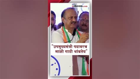 अजित पवारांना व्हायचंय मुख्यमंत्री सांगितली मन की बात Ajit Pawar