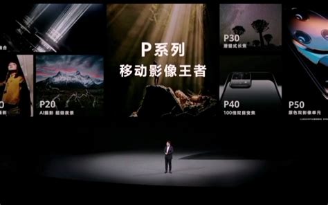 Huawei P60系列华为春季旗舰新品发布会2023年3月23日14 3 哔哩哔哩