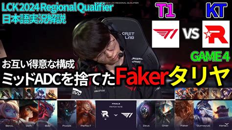 お互い得意構成で殴り合う熱い試合になった T1 vs KT GAME4 LCK2024 日本語実況解説LOL League